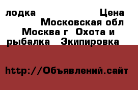 лодка hdx sirena-285 › Цена ­ 15 000 - Московская обл., Москва г. Охота и рыбалка » Экипировка   